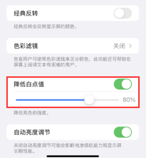 梅列苹果电池维修分享iPhone省电巧妙设置降低白点值 