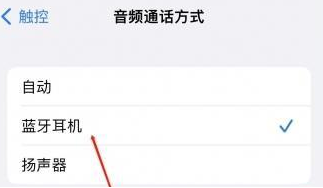 梅列苹果蓝牙维修店分享iPhone设置蓝牙设备接听电话方法