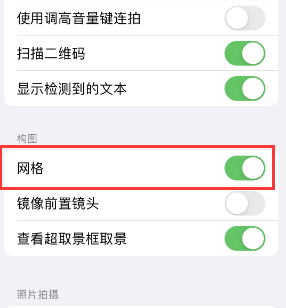 梅列苹果手机维修网点分享iPhone如何开启九宫格构图功能 