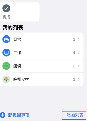 梅列苹果14维修店分享iPhone14如何设置主屏幕显示多个不同类型提醒事项 