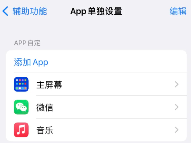 梅列苹果14服务点分享iPhone14如何单独设置App