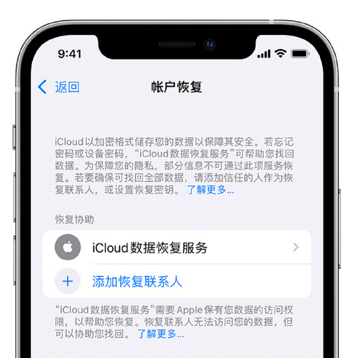 梅列苹果手机维修分享在 iPhone 上设置帐户恢复联系人的方法 