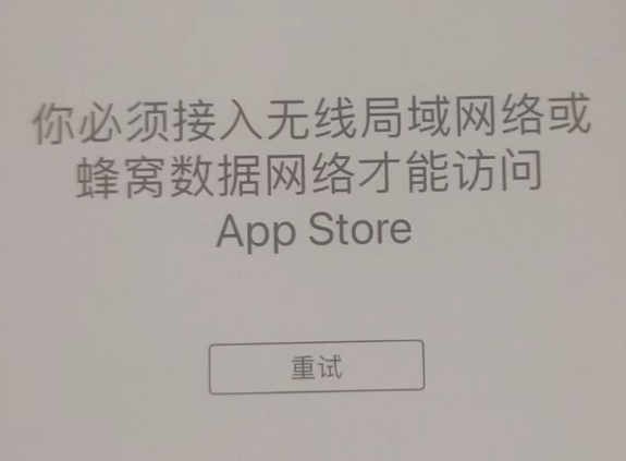 梅列苹果服务网点分享无法在 iPhone 上打开 App Store 怎么办 