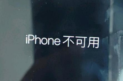 梅列苹果服务网点分享锁屏界面显示“iPhone 不可用”如何解决 