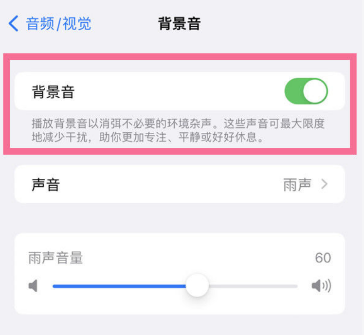 梅列苹果14维修分享iPhone 14背景音开启方法 