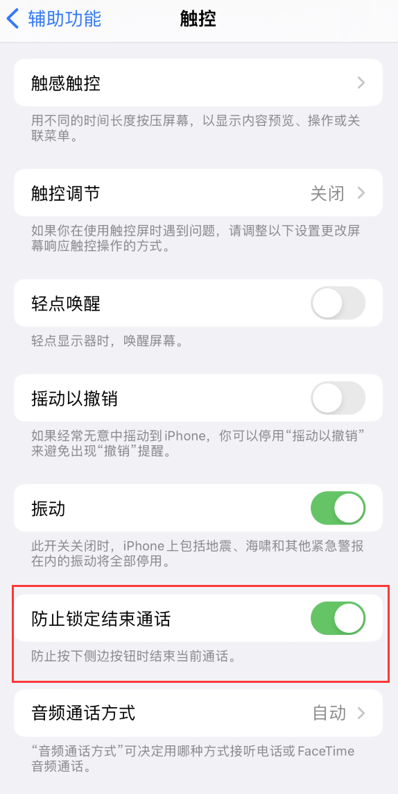 梅列苹果手机维修分享iOS 16 新增“防止锁定结束通话”选项，避免不小心挂断重要电话 