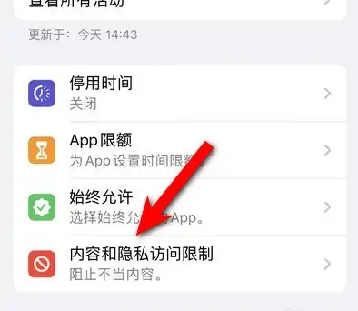 梅列苹果14维修分享iPhone 14内容和隐私访问限制开启方法 