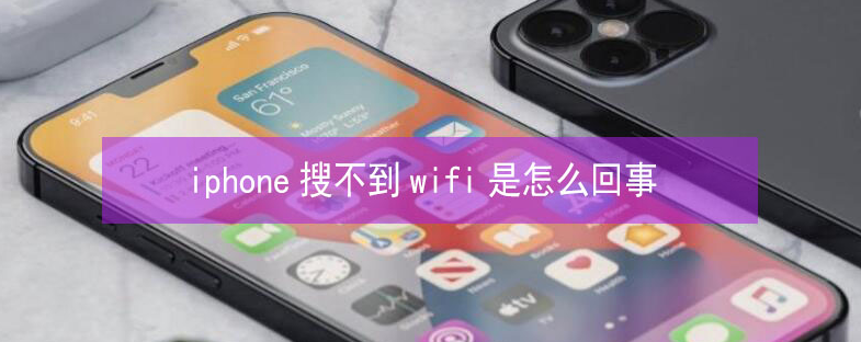 梅列苹果13维修分享iPhone13搜索不到wifi怎么办 