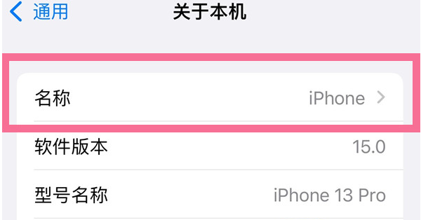 梅列苹果13维修分享iPhone 13热点名字设置教程 