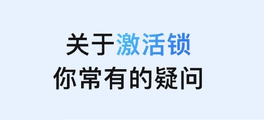 梅列苹果手机维修分享激活锁是什么 