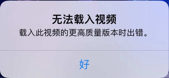 梅列苹果手机维修分享iPhone 出现提示“无法载入视频”怎么办 