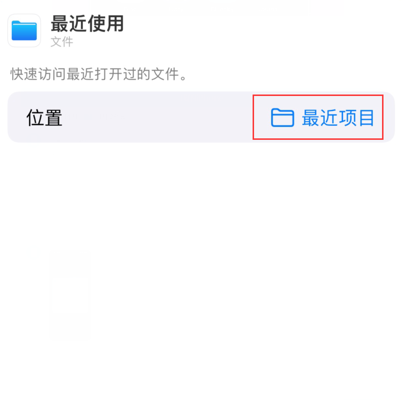 梅列苹果手机维修分享从 iPhone 主屏幕快速访问最近的文件 