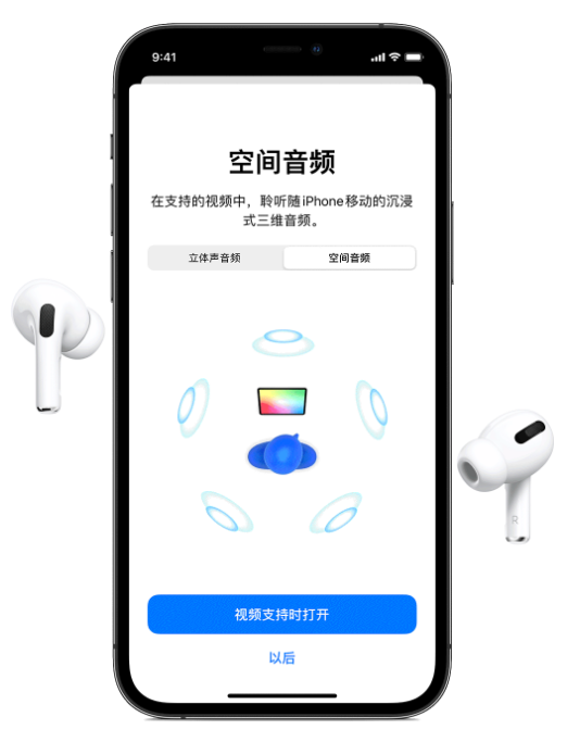 梅列苹果手机维修分享Airpods Pro空间音频功能有什么用 